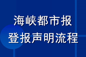 海峽都市報(bào)登報(bào)聲明流程