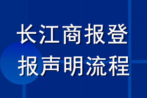 長(zhǎng)江商報(bào)登報(bào)聲明流程