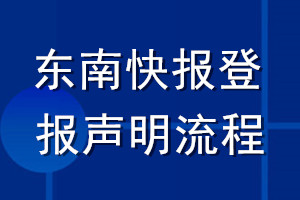 東南快報登報聲明流程