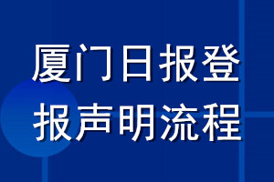 廈門日?qǐng)?bào)登報(bào)聲明流程