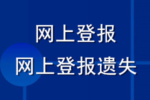 網(wǎng)上登報_網(wǎng)上登報遺失