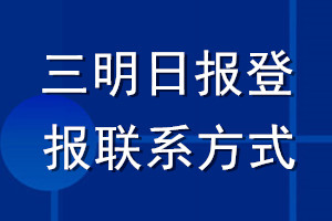 三明日報登報聯(lián)系方式