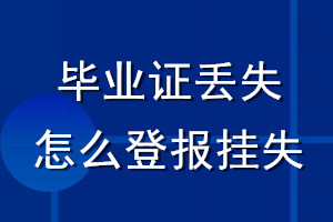 畢業(yè)證丟失怎么登報掛失