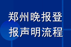鄭州晚報登報聲明流程