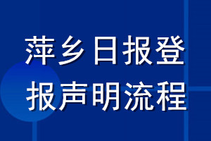 萍鄉(xiāng)日?qǐng)?bào)登報(bào)聲明流程