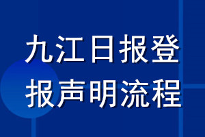 九江日報登報聲明流程