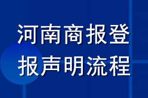河南商報(bào)登報(bào)聲明流程