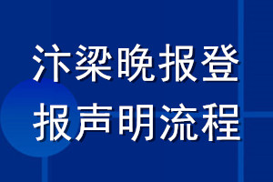 汴梁晚報(bào)登報(bào)聲明流程