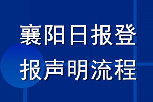 襄陽(yáng)日?qǐng)?bào)登報(bào)聲明流程