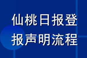 仙桃日報登報聲明流程