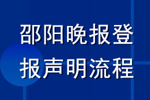 邵陽晚報(bào)登報(bào)聲明流程
