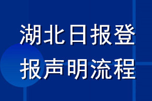 湖北日報(bào)登報(bào)聲明流程
