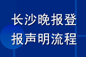 長沙晚報(bào)登報(bào)聲明流程
