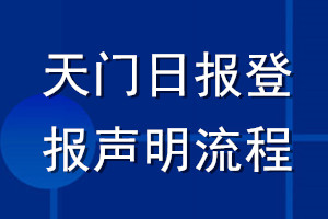 天門日報(bào)登報(bào)聲明流程
