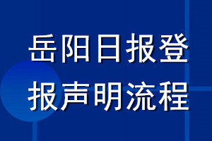 岳陽(yáng)日?qǐng)?bào)登報(bào)聲明流程