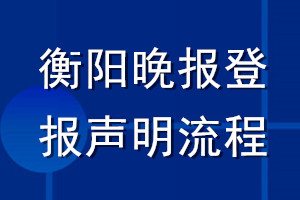 衡陽晚報(bào)登報(bào)聲明流程