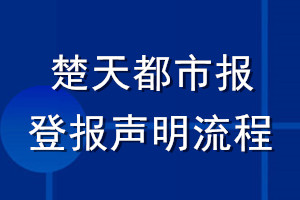 楚天都市報登報聲明流程