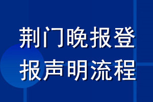 荊門晚報(bào)登報(bào)聲明流程