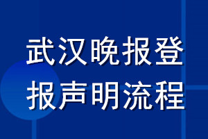 武漢晚報登報聲明流程