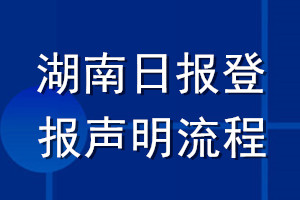 湖南日?qǐng)?bào)登報(bào)聲明流程