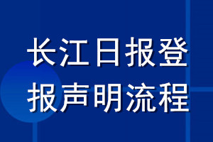長江日報登報聲明流程
