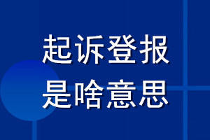 起訴登報(bào)是啥意思