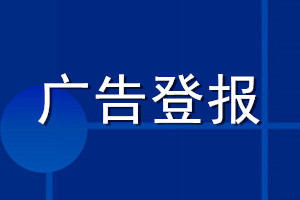 廣告登報(bào)_廣告登報(bào)價(jià)格