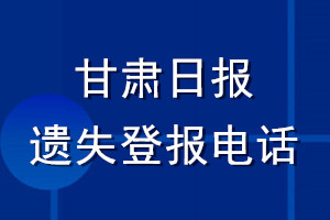 甘肅日報遺失登報電話
