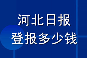 河北日?qǐng)?bào)登報(bào)多少錢