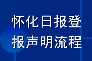 懷化日報(bào)登報(bào)聲明流程