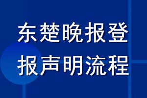 東楚晚報(bào)登報(bào)聲明流程