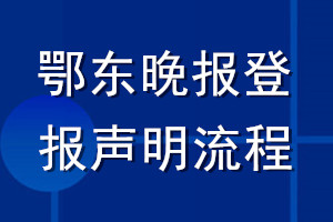 鄂東晚報登報聲明流程