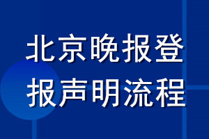 北京晚報(bào)登報(bào)聲明流程