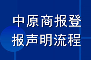 中原商報登報聲明流程