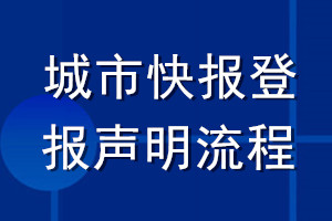城市快報(bào)登報(bào)聲明流程