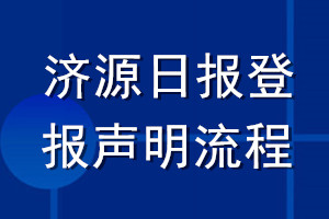 濟(jì)源日?qǐng)?bào)登報(bào)聲明流程