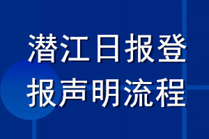 潛江日報登報聲明流程