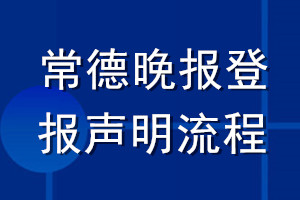 常德晚報登報聲明流程