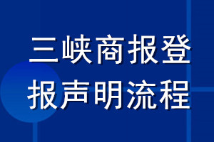 三峽商報(bào)登報(bào)聲明流程