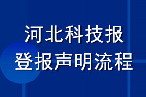 河北科技報登報聲明流程