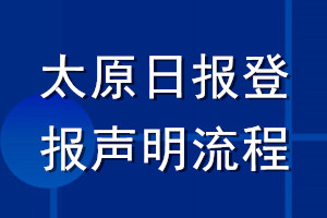 太原日報(bào)登報(bào)聲明流程