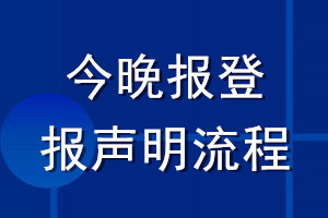 今晚報登報聲明流程