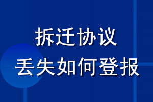 拆遷協(xié)議丟失如何登報