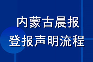 內(nèi)蒙古晨報登報聲明流程