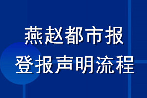 燕趙都市報(bào)登報(bào)聲明流程