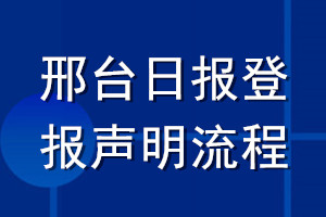 邢臺(tái)日?qǐng)?bào)登報(bào)聲明流程