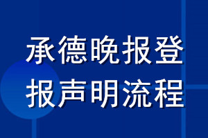 承德晚報登報聲明流程