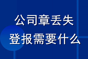 公司章丟失登報(bào)需要什么