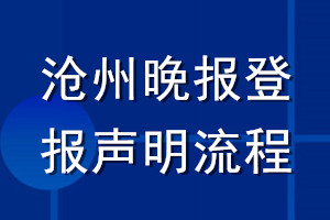 滄州晚報登報聲明流程