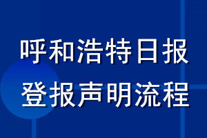 呼和浩特日報登報聲明流程